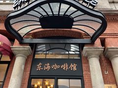 -东海咖啡馆