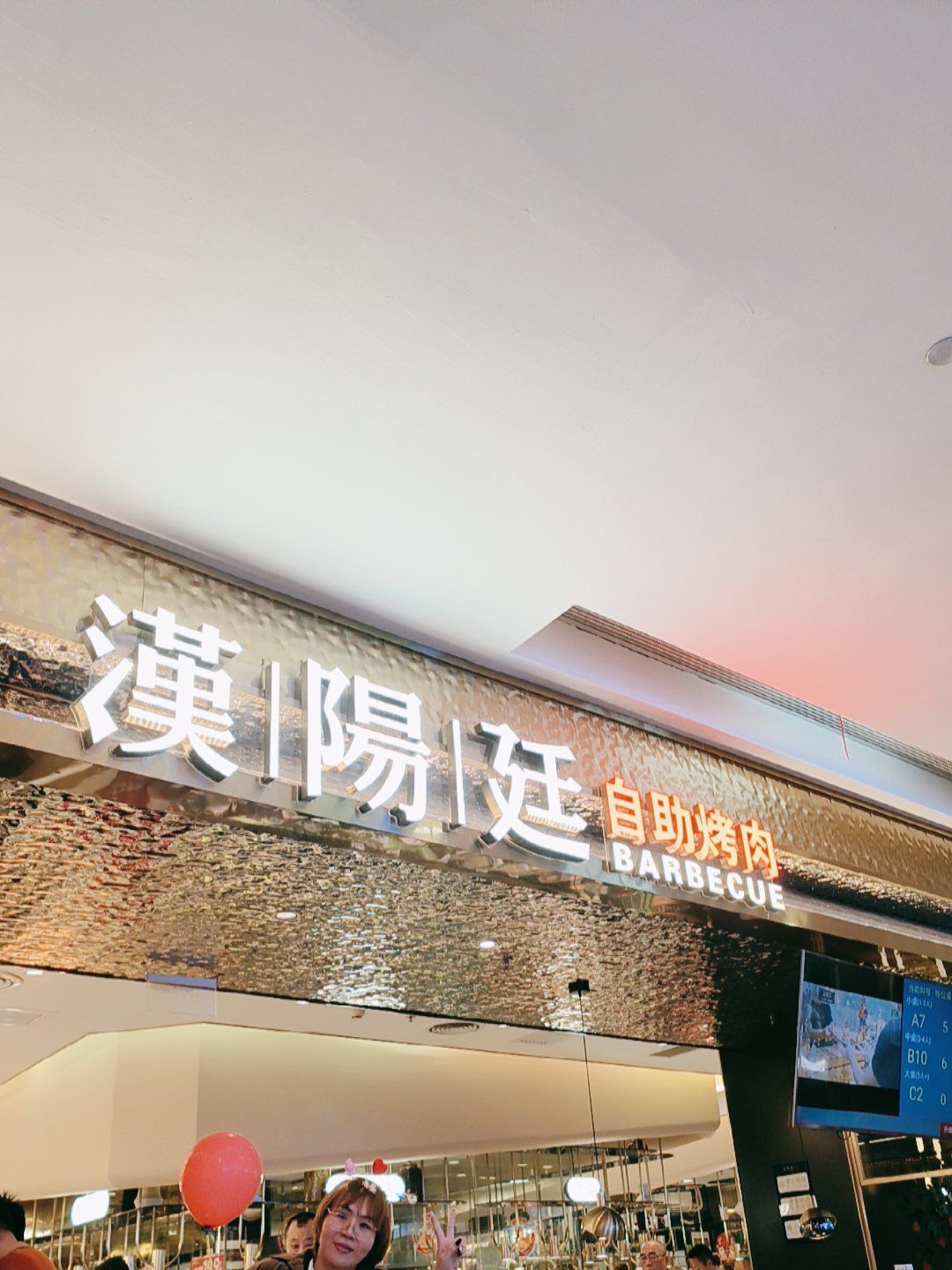 汉阳廷自助烤肉