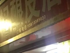 -何记酿皮店(西流湾店)