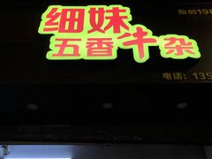 门面-细妹五香牛杂(步行街店)