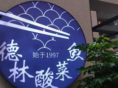 -德林酸菜鱼火锅(南丹店)