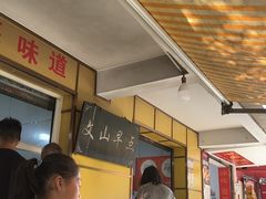 -文山荷鲜居(翠湖店)