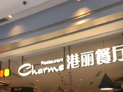 -港丽餐厅(龙之梦长宁店)