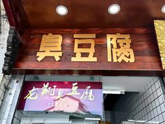 -龙翔臭豆腐(河坊街店)