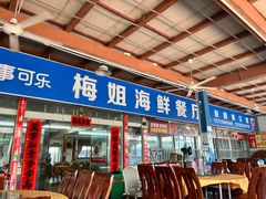 -梅姐海鲜餐厅(水头海鲜街店)