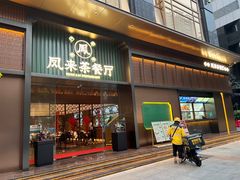 -凤来茶餐·粤菜馆(珠江新城店)