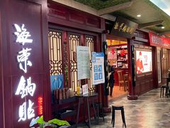 门面-海荣锅贴馆(开元商城店)