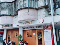 -一杯潮茶·专注潮汕茶饮(朝阳庄店)