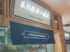 -马记永·兰州牛肉面(天通苑家乐福店)