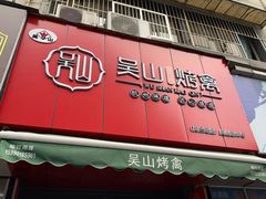 -吴山烤禽 (吴山路店)