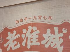 -老淮城·长鱼面(河下古镇店)