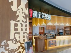 门面-润记·臻选·广东餐馆(狮山龙湖天街店)
