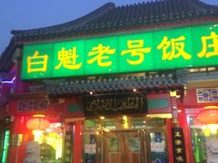 -白魁老号饭庄(交道口店)