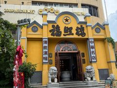 -福照楼汽锅鸡·云南菜(火车站锦江店)