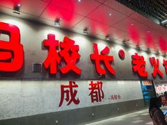 -冯校长老火锅(深圳总店)