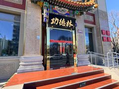 -功德林素菜饭庄(前门店)