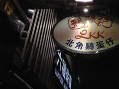 -利强记北角鸡蛋仔(弥敦道店 )