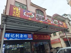 -南沙辉记烧鸡·荔枝木炭火吊烧(旧镇店)
