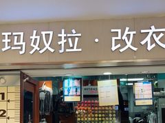 -玛奴拉改衣(万里家乐福店)