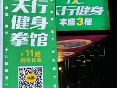 -天行健身＆天行拳馆跆拳道·格斗TXGYM