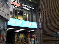 -少年超人空手道馆(优品道中心)