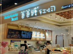 -爸爸糖吐司面包(大连高新锦辉商场店)