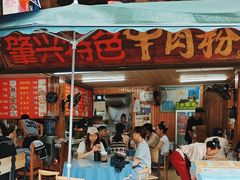 -肇兴特色牛肉粉