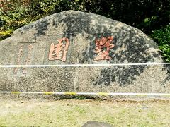 -墅园