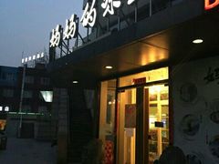 -妈妈的味道(工人体育场东路店)