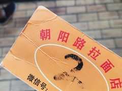 -朝阳路拉面店