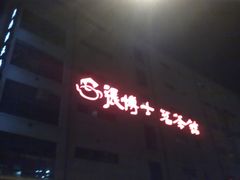 门面-张博士茗茶馆(外滩店)