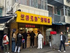 -竺桥兄弟烤鸭(总店)