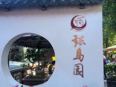 -张鸟园农家乐(张鸟园店)