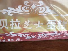 -欧贝拉蛋糕店(东门路店)