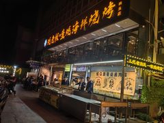 -蚝老板海鲜烧烤大排档(码头店)