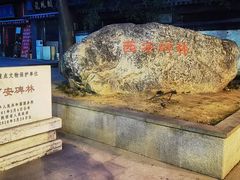 -西安碑林博物馆