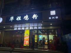 -华姐鸡粉(教育路店)