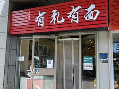 门面-有礼有面(知春路店)
