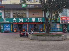 -大鸿兴眼镜(金都商贸城店)