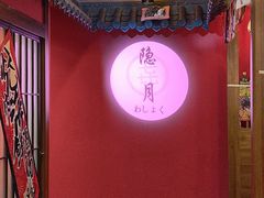 -隐月· 㐂和食屋(芝罘万达公馆店)