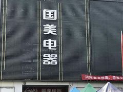 -真快乐APP体验中心(西坝河店)