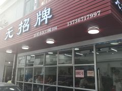 门面-无招牌