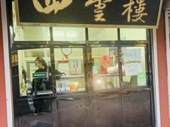 -四云楼烤鸡店(吉庆街店)