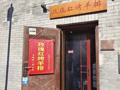 门面-玫瑰红烤羊排(北新桥三条店)