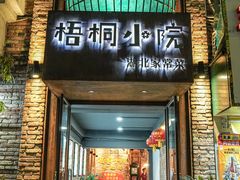 -梧桐小院·传统湖北菜(黄鹤楼店)