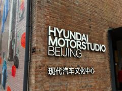 -现代汽车文化中心 Hyundai Motorstudio Beijing