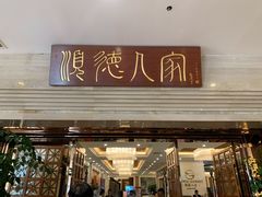 门面-顺德人家食府(黄金广场店)