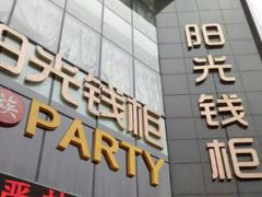 -阳光钱柜KTV(八一路店)