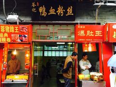 苓记鸭血粉丝(芙蓉街店)-苓记南京鸭血粉丝.皮肚面(县东巷店)
