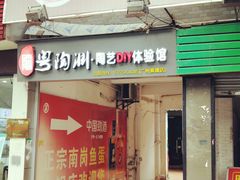 门面-章记正宗南岗鱼蛋火锅